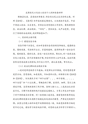反馈意见以及谈心谈话个人剖析检查材料.docx