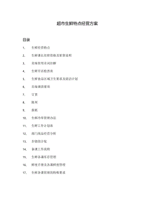 010.超市生鲜特点经营方案(DOC 74页).docx