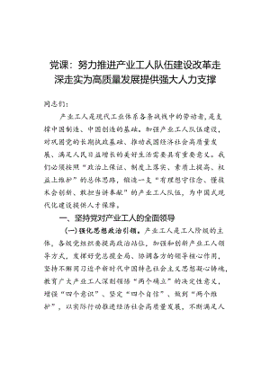 党课：努力推进产业工人队伍建设改革走深走实 为高质量发展提供强大人力支撑.docx