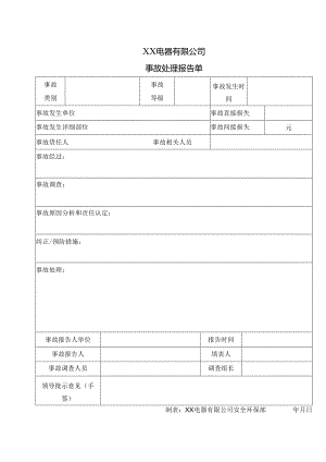 XX电器有限公司事故处理报告单（2024年）.docx