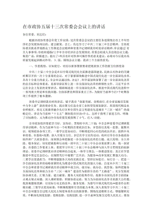 在市政协五届十三次常委会会议上的讲话.docx