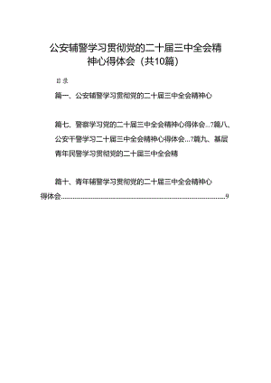 公安辅警学习贯彻党的二十届三中全会精神心得体会10篇供参考.docx