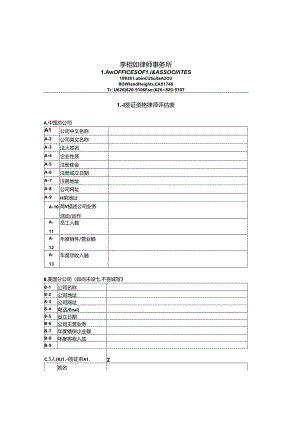 L-1签证评估表范表.docx