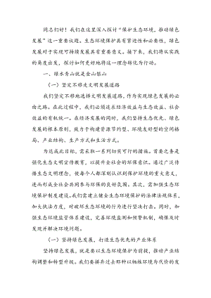 党课讲稿：保护生态环境推动绿色发展.docx