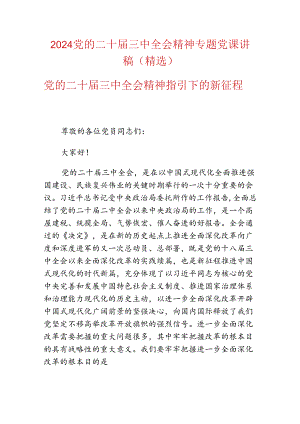 2024党的二十届三中全会精神专题党课讲稿（精选）.docx