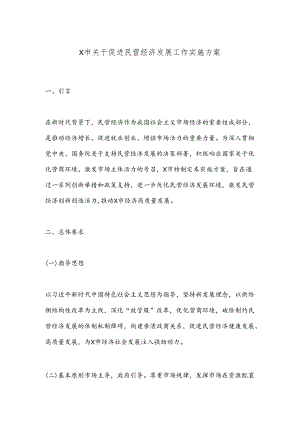 X市关于促进民营经济发展工作实施方案.docx
