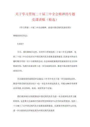 关于学习贯彻二十届三中全会精神的专题党课讲稿（精选）.docx