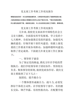 党支部工作考核工作情况报告.docx