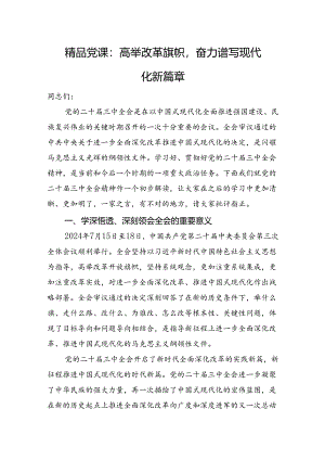 三中精品党课：高举改革旗帜奋力谱写现代化新篇章.docx
