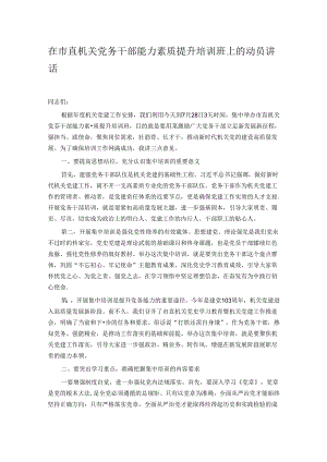 在市直机关党务干部能力素质提升培训班上的动员讲话 .docx
