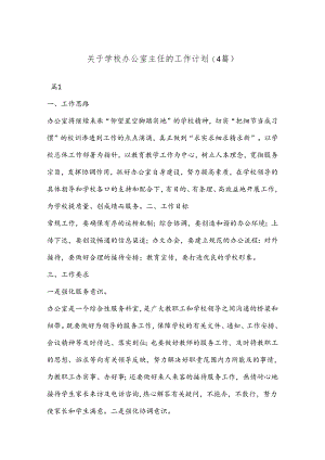 (4篇)关于学校办公室主任的工作计划.docx