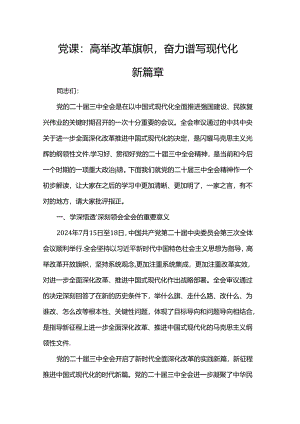 党课：高举改革旗帜奋力谱写现代化新篇章.docx