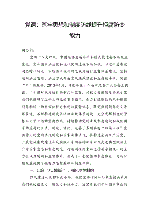 党课：筑牢思想和制度防线+提升拒腐防变能力.docx