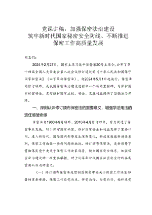党课讲稿：加强保密法治建设筑牢新时代国家秘密安全防线、不断推进保密工作高质量发展.docx