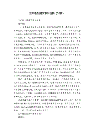 三年级生国旗下讲话稿（32篇）.docx