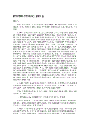 在全市老干部会议上的讲话.docx