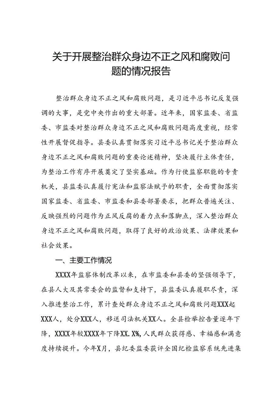 三篇关于2024年开展整治群众身边不正之风和腐败问题的情况报告.docx_第1页