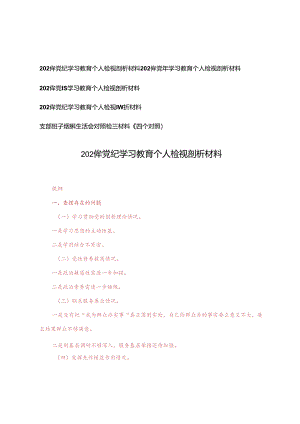 5篇 2024年党纪学习教育个人检视剖析材料.docx