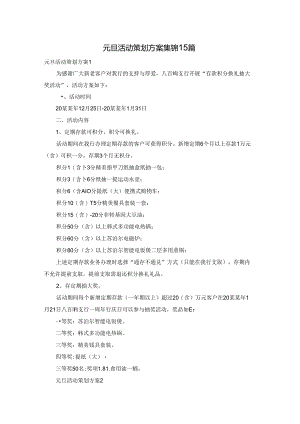 元旦活动策划方案集锦15篇.docx