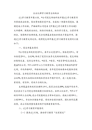 企业纪律学习教育总结做法.docx