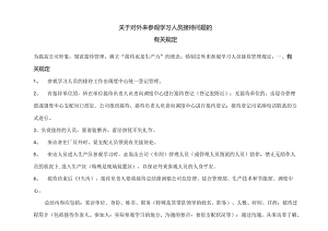 关于外来参观、学习人员接待的有关规定.docx