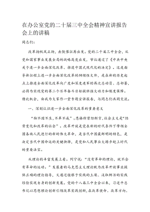 在办公室党的二十届三中全会精神宣讲报告会上的讲稿.docx