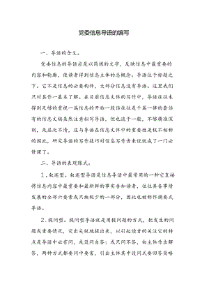 党委信息导语的编写.docx
