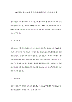 XX市创建第二批全民运动健身模范市工作实施方案.docx