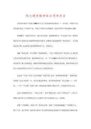 伟大建党精神体会思考发言.docx