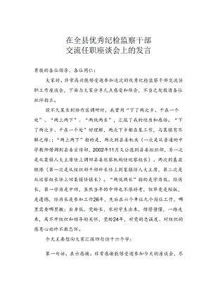 在全县优秀纪检监察干部交流任职座谈会上的发言 .docx