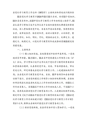 县党纪学习教育工作总结（3872字）主要做法取得成效问题经验.docx