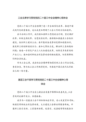 工会主席学习贯彻党的二十届三中全会精神心得体会（共8篇）.docx