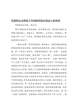 在国有企业思政工作创新经验交流会上的发言.docx
