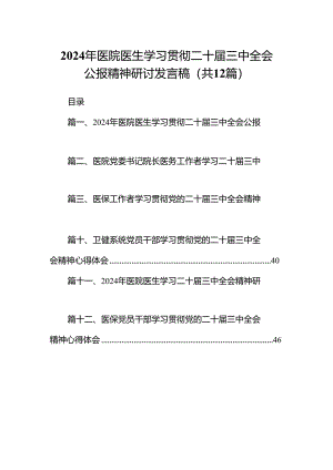 2024年医院医生学习贯彻二十届三中全会公报精神研讨发言稿12篇（最新版）.docx