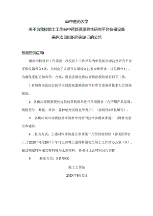 XX中医药大学关于为我校院士工作站中药新资源药性研究平台仪器设备采购项目组织咨询论证的公告（2024年）.docx