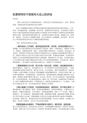 区委领导在干部宣布大会上的讲话.docx