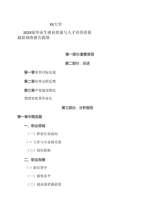 XX大学202X届毕业生就业质量与人才培养质量跟踪调查报告提纲（2024年）.docx