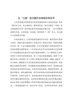 从“三端”发力提升主体班办学水平.docx