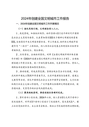 2024年创建全国文明城市工作报告.docx