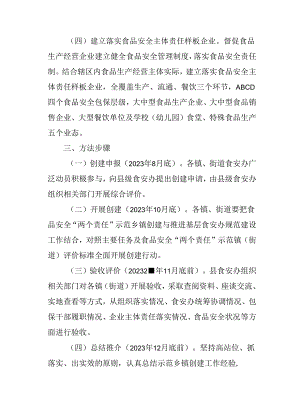 关于全面创建食品安全“两个责任”示范镇工作方案.docx