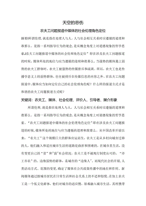 农民工问题报道中媒体的社会伦理角色定位.docx