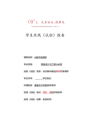 优衣库市场调研论文.docx