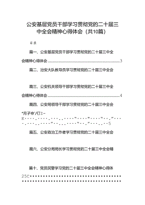 公安基层党员干部学习贯彻党的二十届三中全会精神心得体会10篇（最新版）.docx