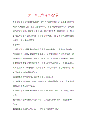 关于晨会发言精选5篇.docx