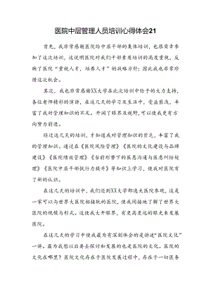 医院中层管理人员培训心得体会21.docx