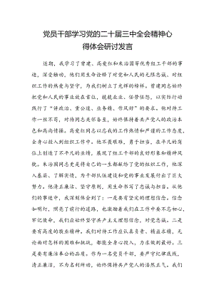 党员干部学习党的二十届三中全会精神心得体会研讨发言.docx