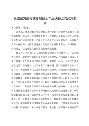 在国企党建与业务融合工作座谈会上的交流发言.docx