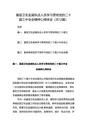 基层卫生监督执法人员学习贯彻党的二十届三中全会精神心得体会（共12篇）.docx