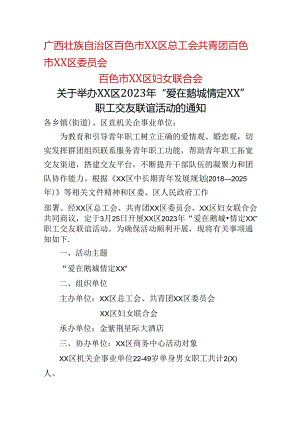 关于举办XX区2023年“爱在鹅城+情定右江”职工交友联谊活动的通知3.14.docx