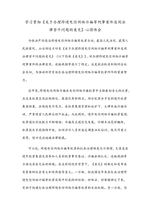 学习贯彻《关于办理跨境电信网络诈骗等刑事案件适用法律若干问题的意见》心得体会.docx
